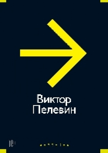 Повести, эссе и психические атаки - Wiktor Pielewin