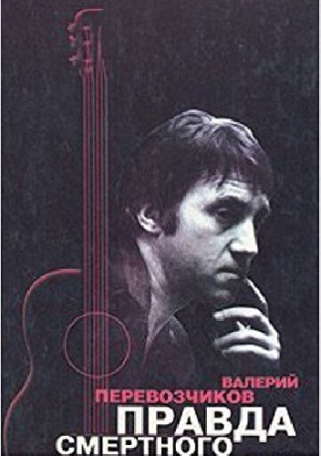 Pravda smertnogo chasa: Vladimir Vysotskij, god 1980-i - Walerij Pieriewozczikow