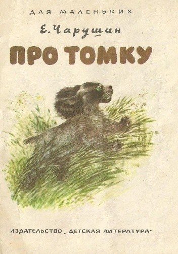 Про Томку. Рассказы - Eugeniusz Czaruszyn