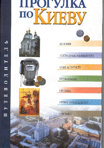Прогулка по Киеву