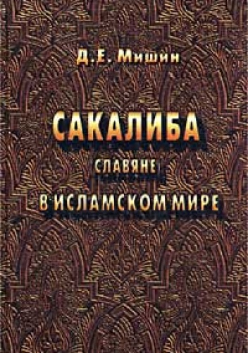 Sakaliba. Slaviane v islamskom mire - D.E. Mishin
