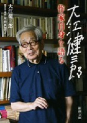 Sakka jishin o kataru - Kenzaburō Ōe