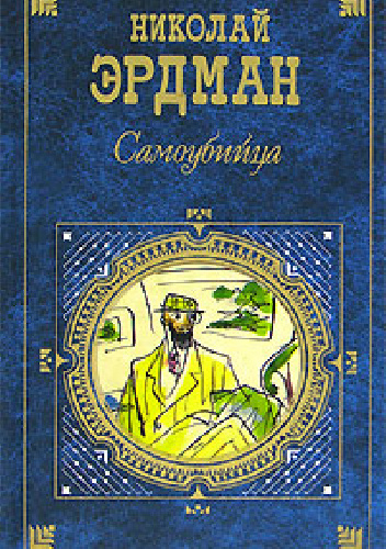 Samoubijca - Nikołaj Erdman