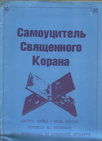 Самоучитель Священного Корана - Seyed-Reza Borghei
