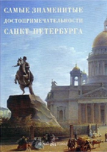 Самые знаменитые достопримечательности Санкт-Петербурга