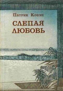 Слепая любов - Patrick Cauvin