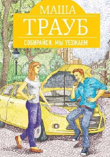 Собирайся, мы уезжаем - Masha Traub