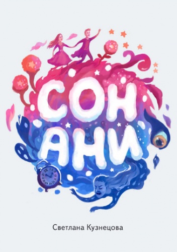 Сон Ани - Kouznetsova Swetlana