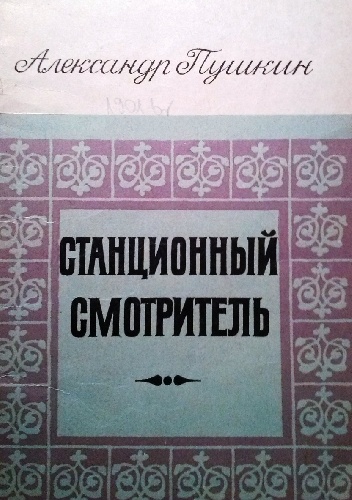 Stantsionnyy smotritel' - Aleksander Puszkin