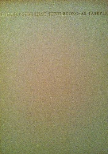 State Tretyakov Gallery Soviet Art