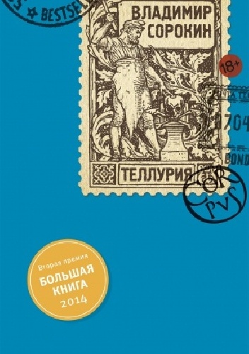 Теллурия - Władimir Sorokin