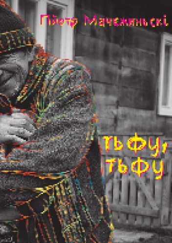 тьфу, тьфу - Piotr Macierzyński