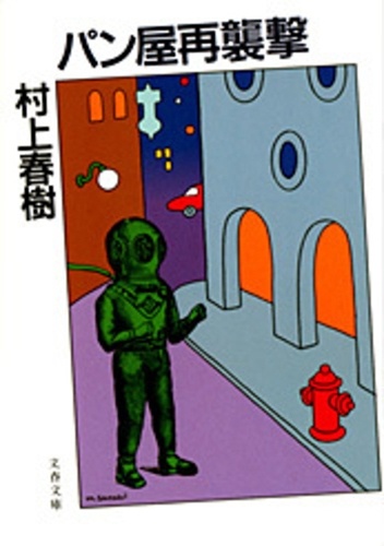 The Second Bakery Attack - Haruki Murakami