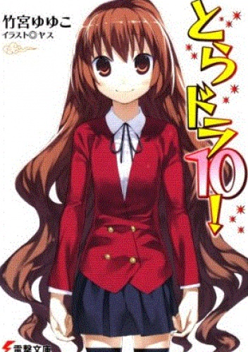 Toradora! #10 (LN) - Yuyuko Takemiya