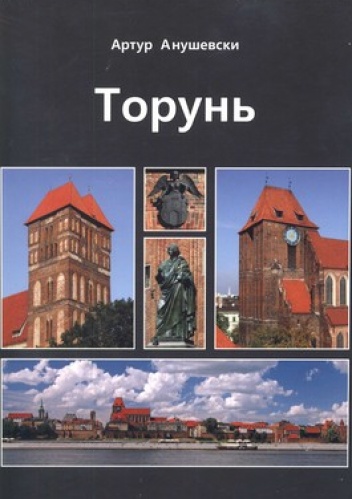 Toruń - Artur Anuszewski