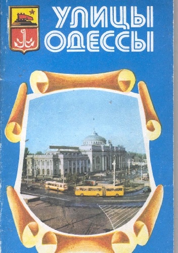 Улицы Одессы - Iwan Koliada, Aleksiej Biełous