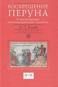 Voskreshenie Peruna. K rekonstruktsii vostochnoslavianskogo iazychestva - L.S. Klejn