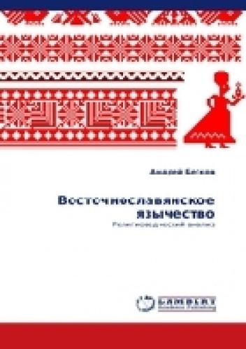 Vostochnoslavyanskoe yazychestvo. Religiovedcheskiy analiz - Andrey Beskov