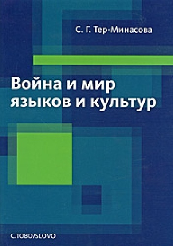 Война и мир языков и культур - Светлана Григорьевна Тер-Минасова