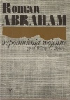 Wspomnienia wojenne znad Warty i Bzury - Roman Abraham