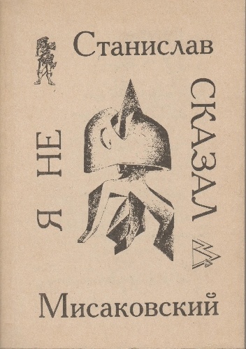 Я не сказал - Stanisław Misakowski