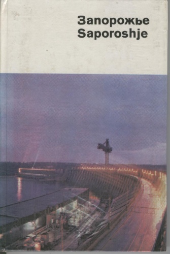 Запорожье. Saporoshje - Borys Biezdolnyj