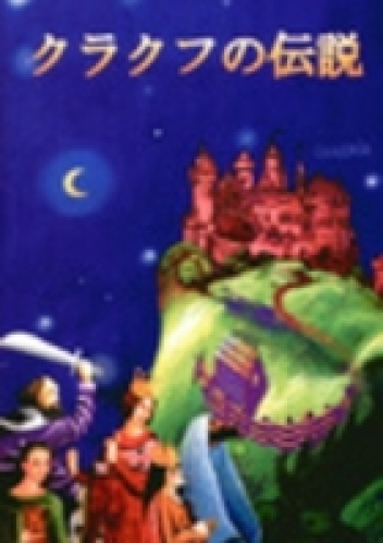 クラクフの伝説 - Zbigniew Iwański