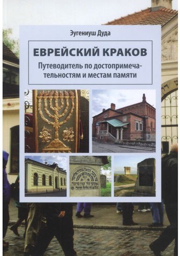 Żydowski Kraków. Przewodnik po zabytkach i miejscach pamięci. Wersja rosyjska - Eugeniusz Duda