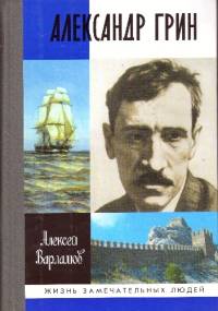 Александр Грин - Aleksiej Warłamow