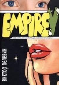 Ампир В - Wiktor Pielewin