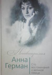 Anna German. Sto wspomnień o wielkiej piosenkarce - Iwan Iliczew