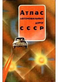 Atlas awtomobilnych dorog CCCP - praca zbiorowa