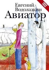 Авиатор - Jewgienij Wodołazkin