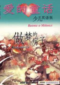 Baśnie o miłości. Dom marzeń - Yang Hongying