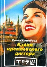 Байки кремлевского диггера - Jelena Tregubova