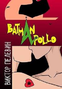 Бэтман Аполло - Wiktor Pielewin