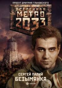 Безымянка - Сергией Палий