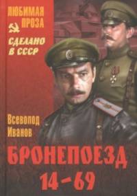 Бронепоезд 14-69 - Wsiewołod W. Iwanow