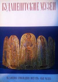 будапештские музеи