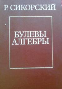 Bulewy algebry - Roman Sikorski