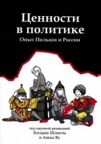 Cennosti w politikie. Opyt Polszi i Rosii - Bogdan Szlachta, Anna Jach