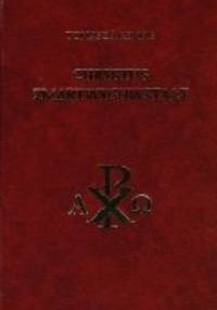 Chrystus Zmartwychwstały. Rozważania i modlitwy. - Tomasz z Kempis