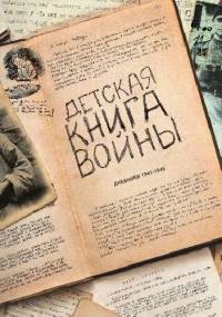 Детская книга войны