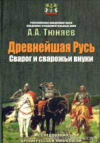 Drevneyshaya Rus. Svarog i svarozhi vnuki - A.A. Tyunyayev