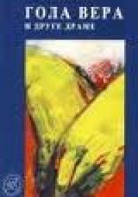 Gola vera i druge drame - Đorđe Milosavljević