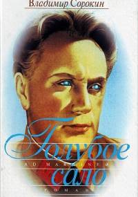Голубое сало - Władimir Sorokin