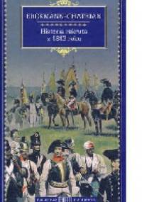 Historia rekruta z 1813 roku - Erckmann Chatrian
