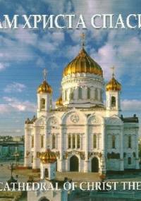 Hram Hrista Spasitjela - Izdanije Margarity Njekrasowoj