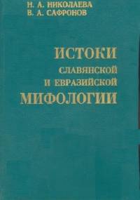 Istoki slavyanskoy y evraziyskoy mifologyi - N.A. Nikolaeva, V.A. Safronov