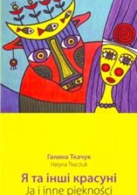 Ja i inne piękności - Hałyna Tkaczuk